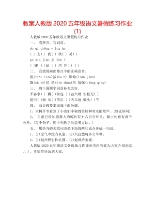 教案人教版2020五年级语文暑假练习作业(1) 