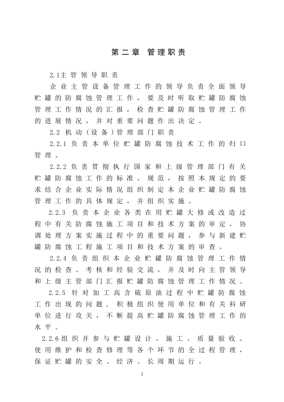 油罐防腐规定_第2页