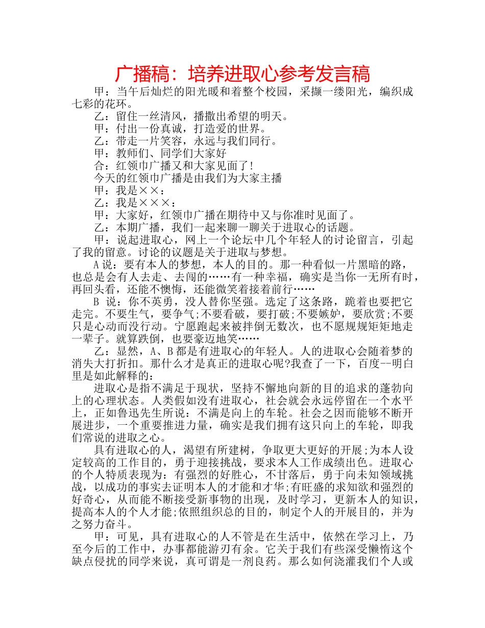 广播稿培养进取心参考发言稿 _第1页