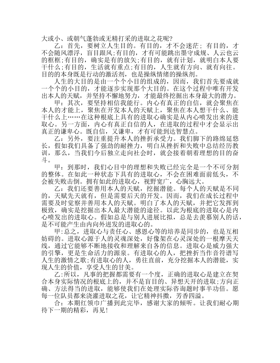 广播稿培养进取心参考发言稿 _第2页