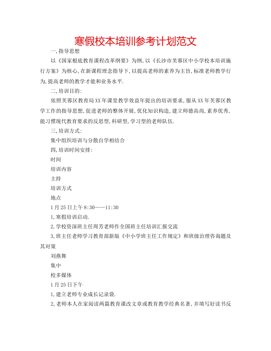 寒假校本培训参考计划范文 _第1页