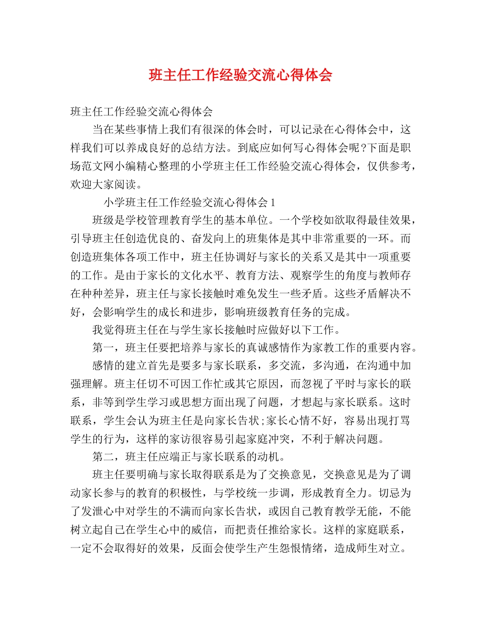 化学试题-班主任工作经验交流心得体会 _第1页