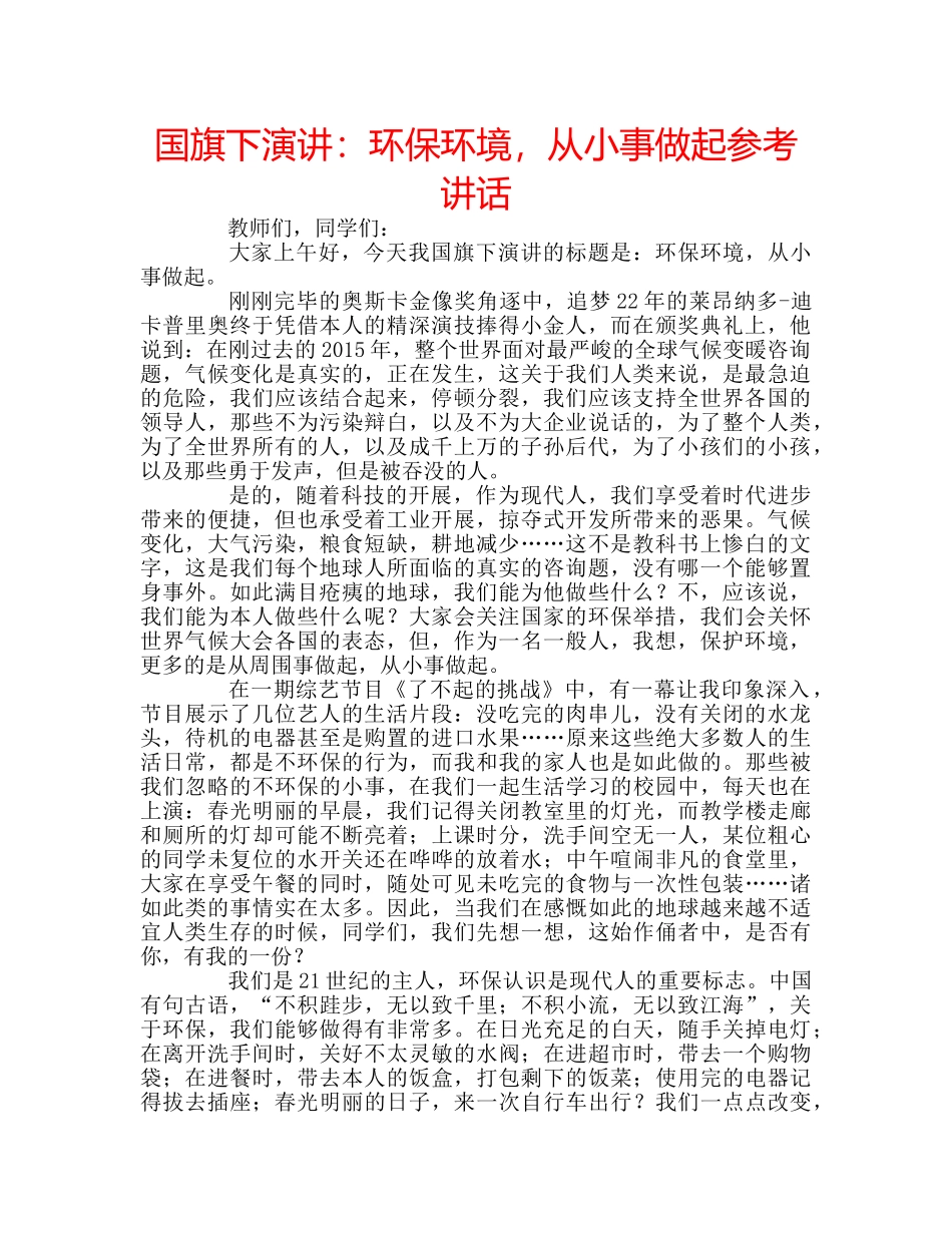 国旗下演讲：环保环境，从小事做起参考讲话 _第1页