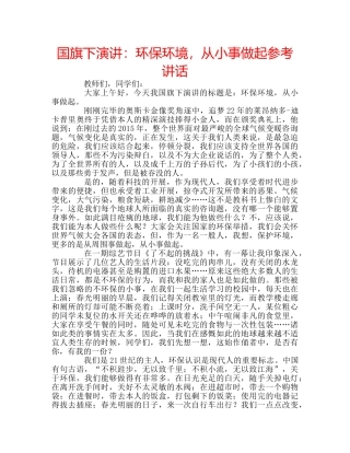 国旗下演讲：环保环境，从小事做起参考讲话 