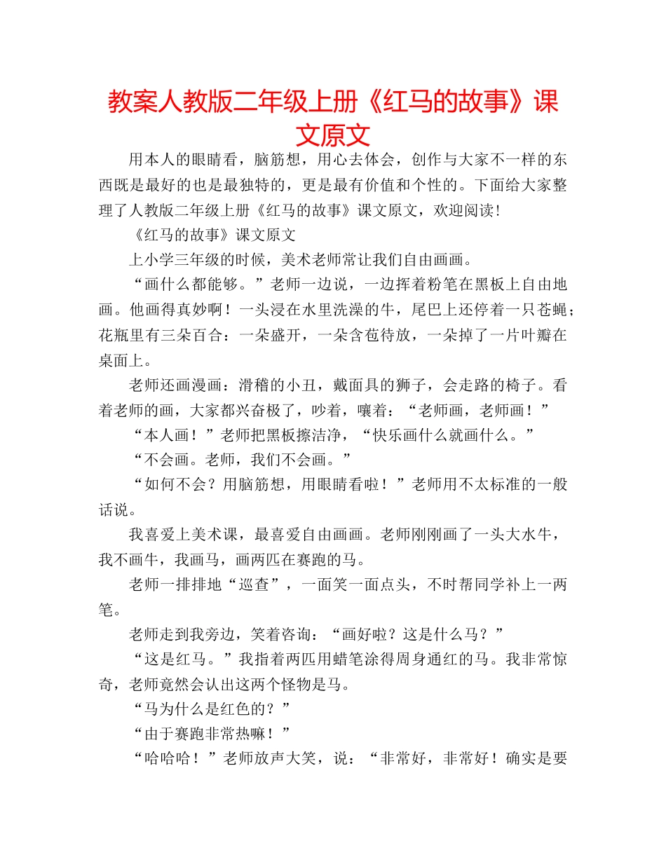 教案人教版二年级上册《红马的故事》课文原文 _第1页