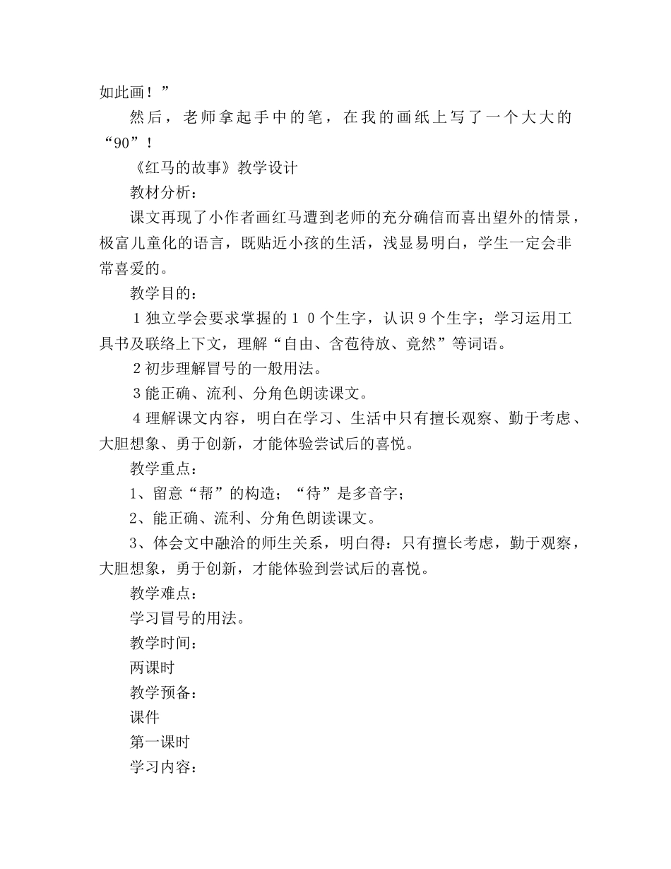 教案人教版二年级上册《红马的故事》课文原文 _第2页