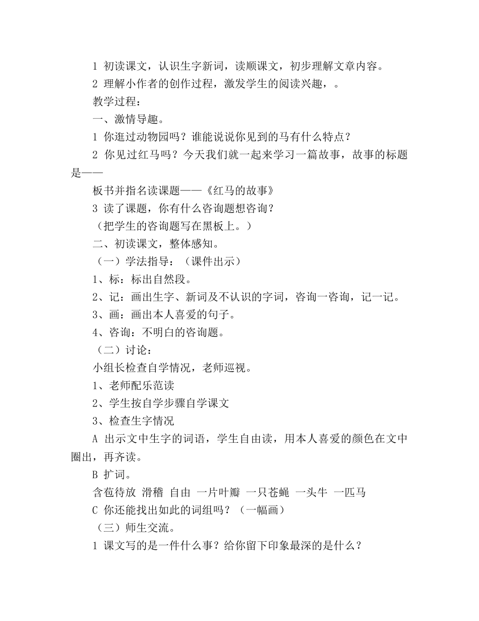 教案人教版二年级上册《红马的故事》课文原文 _第3页