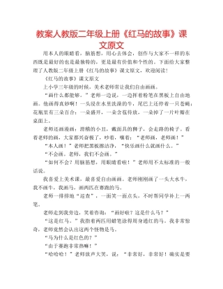教案人教版二年级上册《红马的故事》课文原文 