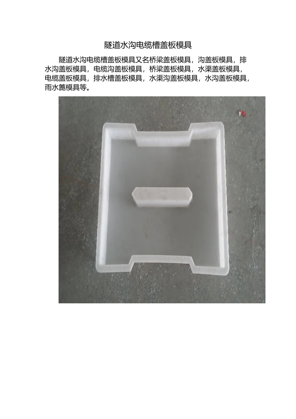 隧道水沟电缆槽盖板模具_第1页