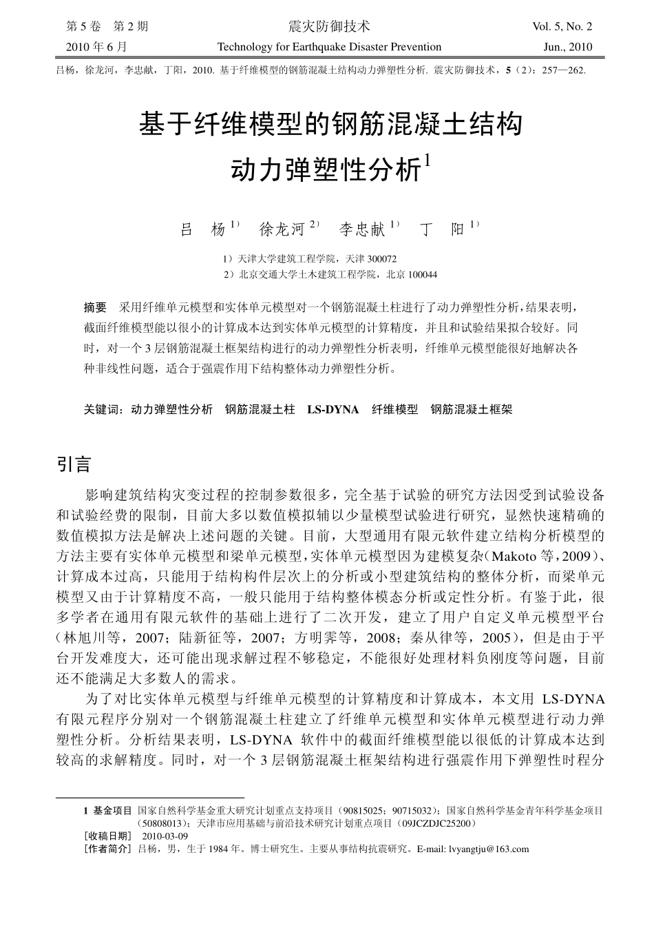 基于纤维模型的钢筋混凝土结构动力弹塑性分析_第1页