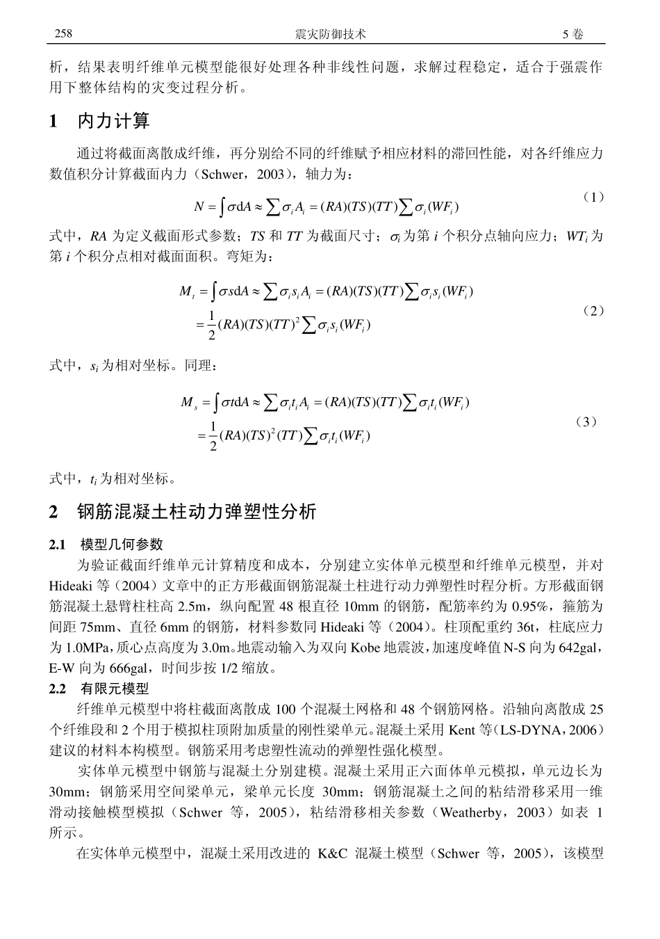 基于纤维模型的钢筋混凝土结构动力弹塑性分析_第2页
