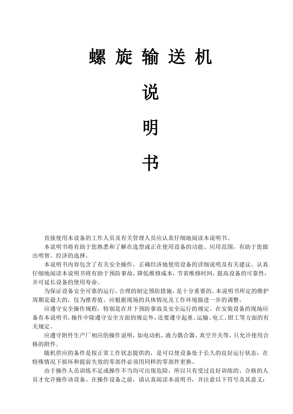 螺旋输送机说明书_第1页