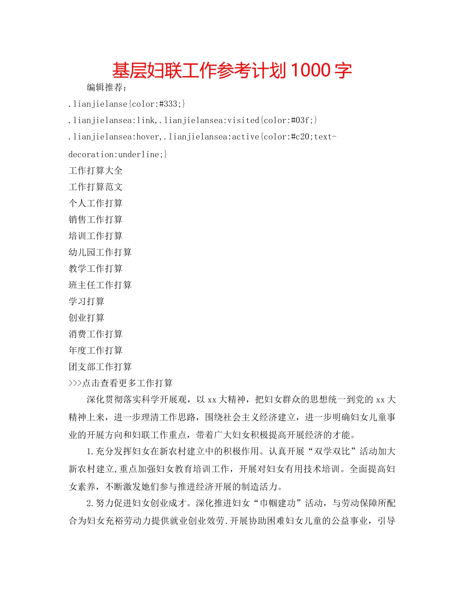 基层妇联工作参考计划1000字 _第1页