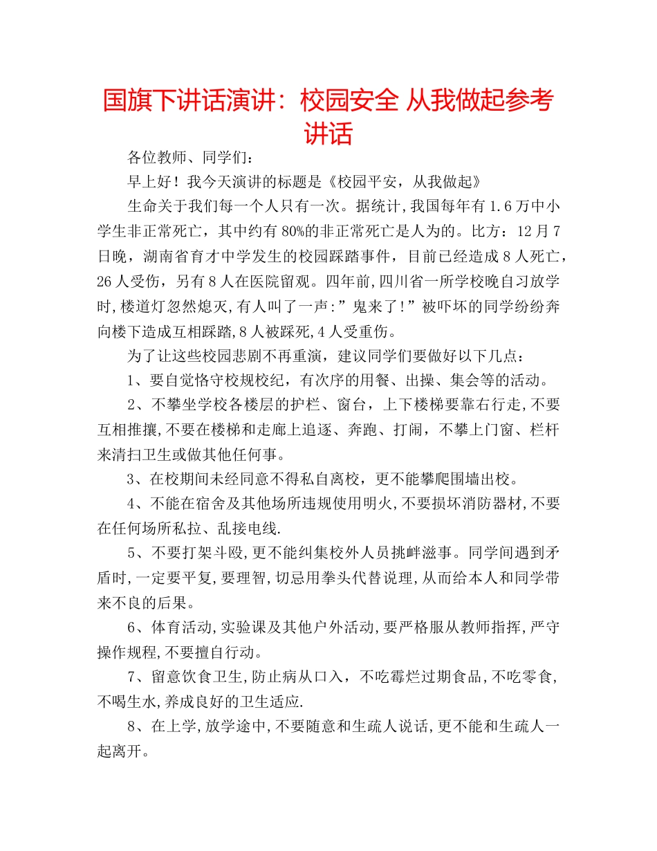 国旗下讲话演讲：校园安全 从我做起参考讲话 _第1页