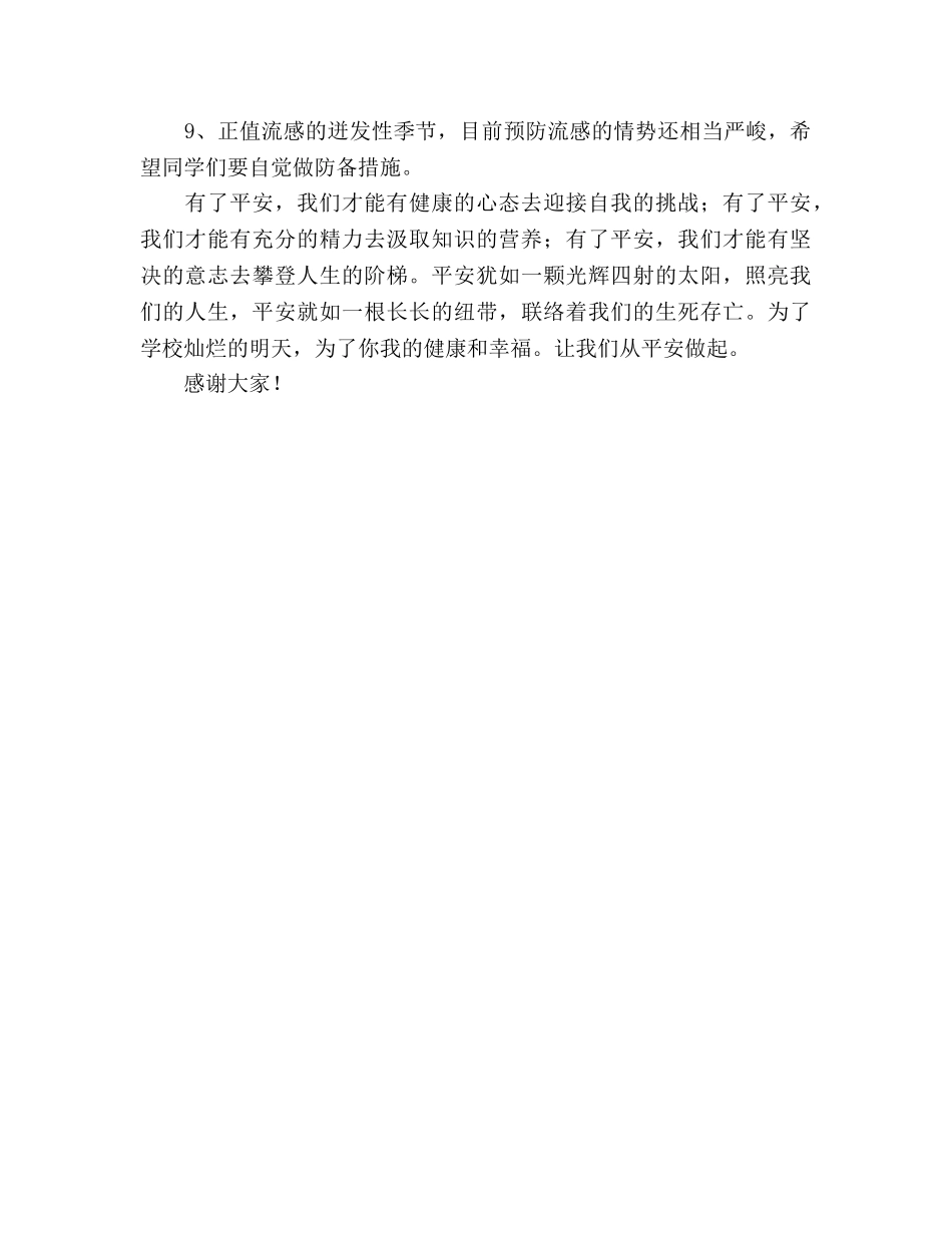 国旗下讲话演讲：校园安全 从我做起参考讲话 _第2页