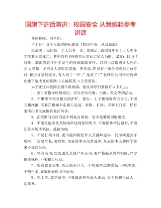 国旗下讲话演讲：校园安全 从我做起参考讲话 