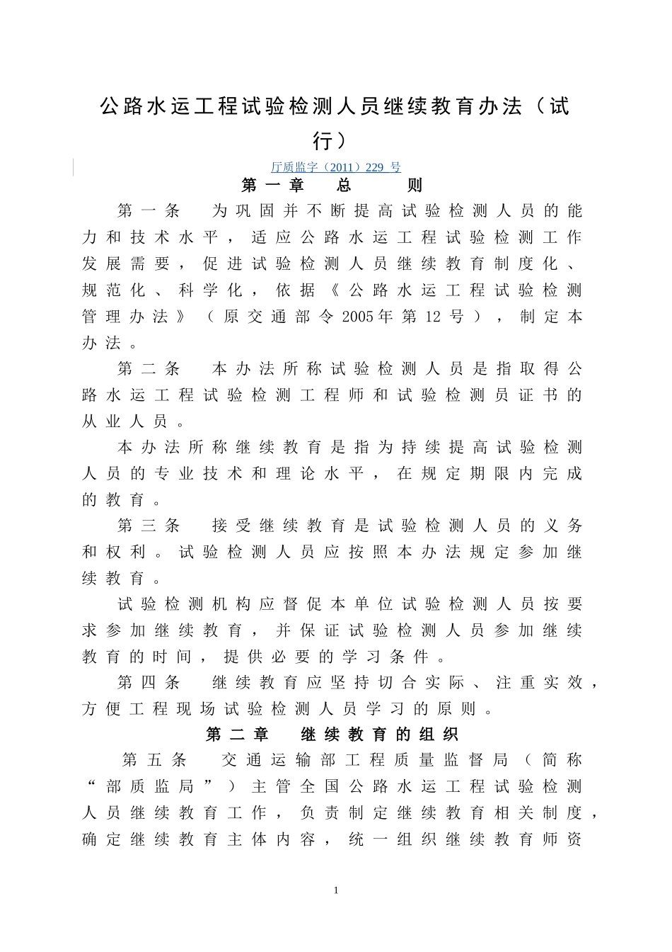 公路水运工程试验检测人员继续教育办法(试行)_第1页