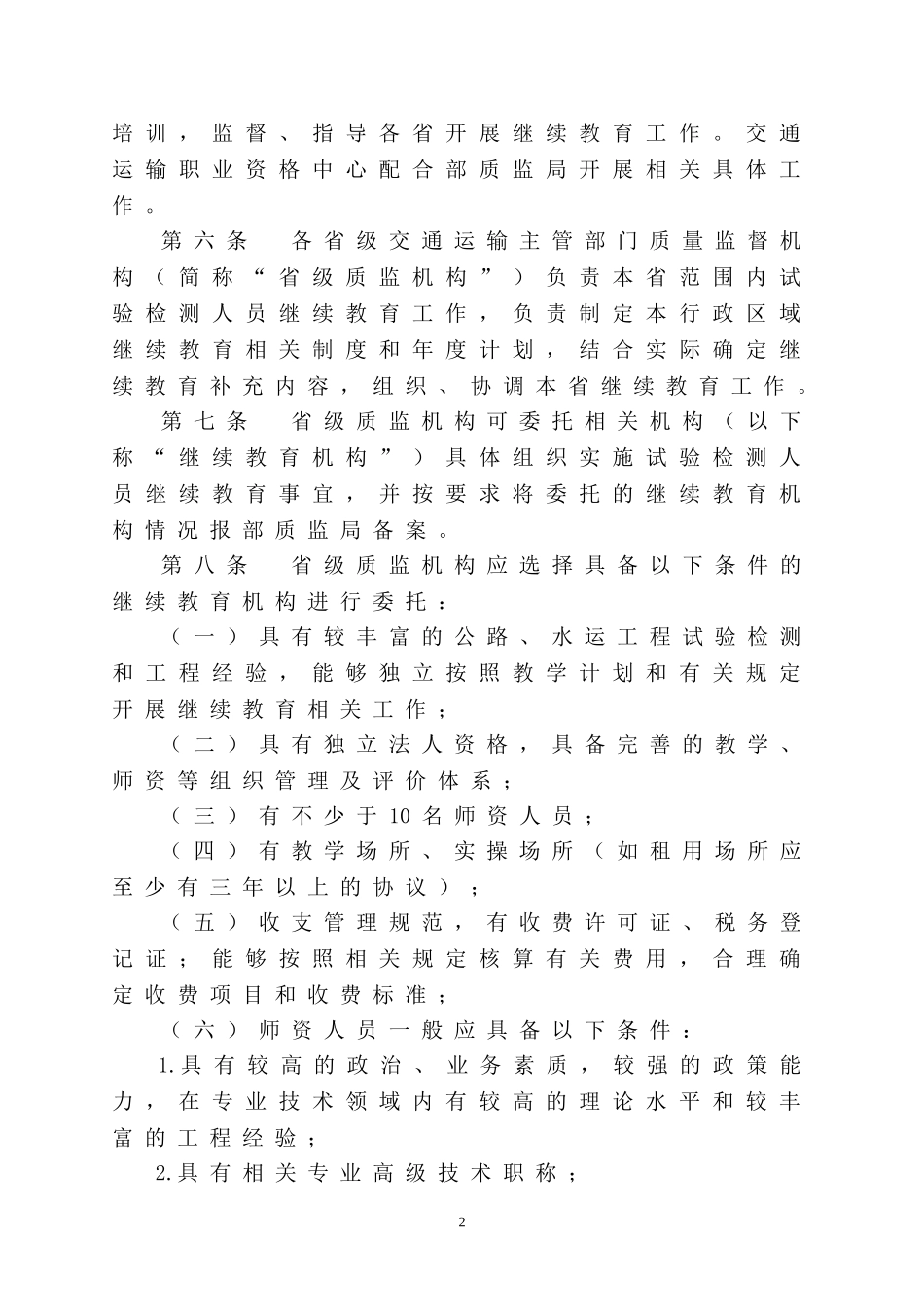 公路水运工程试验检测人员继续教育办法(试行)_第2页