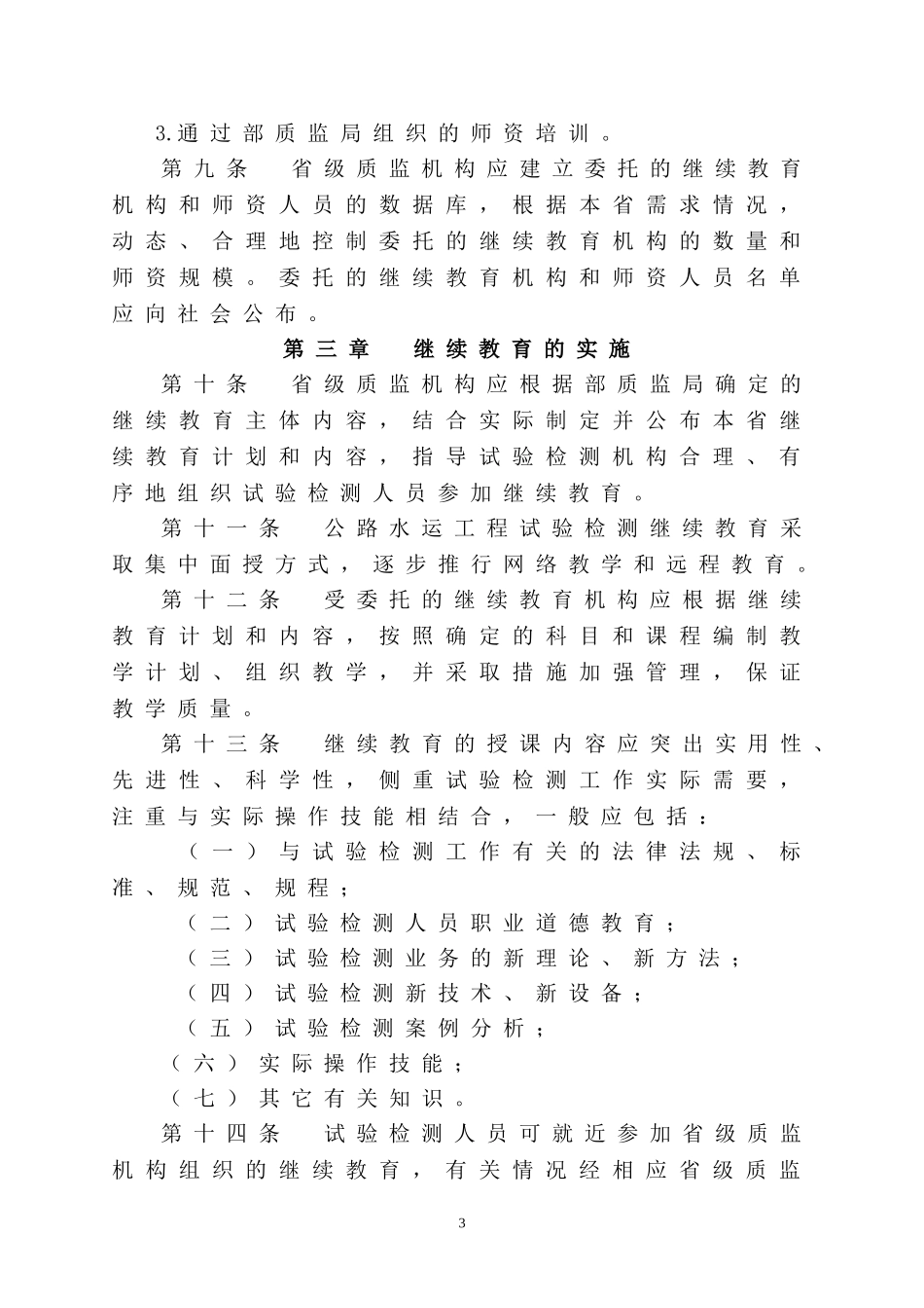 公路水运工程试验检测人员继续教育办法(试行)_第3页