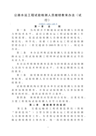 公路水运工程试验检测人员继续教育办法(试行)
