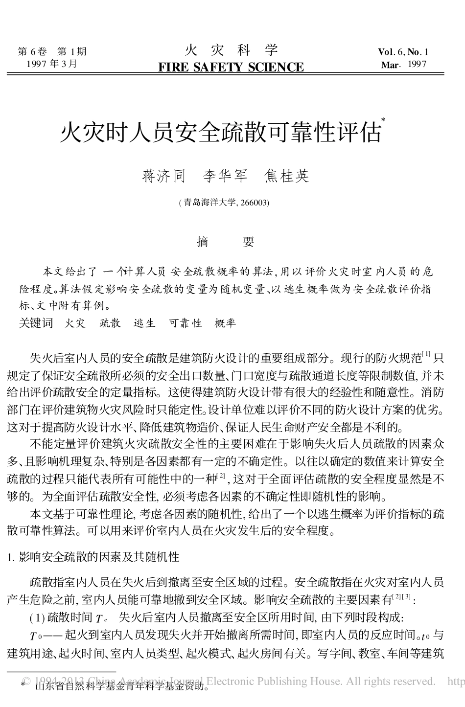 火灾时人员安全疏散可靠性评估_蒋济同_第1页