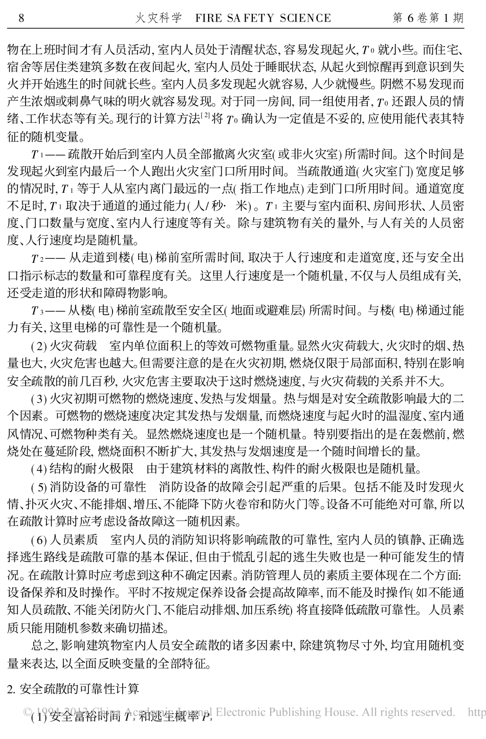 火灾时人员安全疏散可靠性评估_蒋济同_第2页