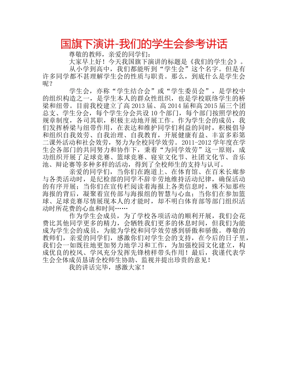 国旗下演讲-我们的学生会参考讲话 _第1页