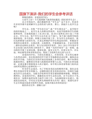 国旗下演讲-我们的学生会参考讲话 