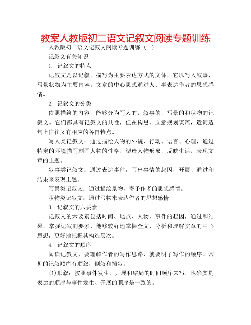 教案人教版初二语文记叙文阅读专题训练 _第1页