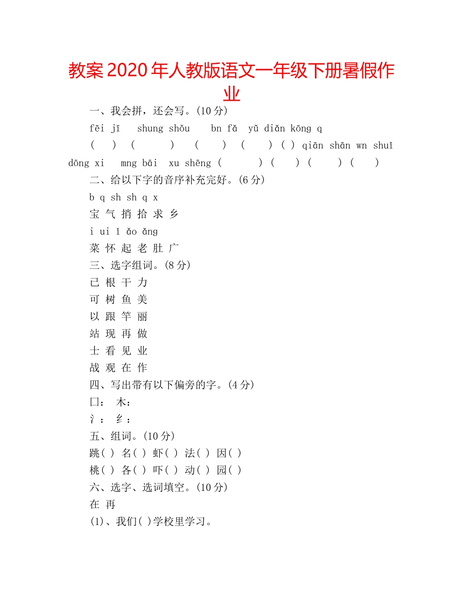 教案2020年人教版语文一年级下册暑假作业 _第1页