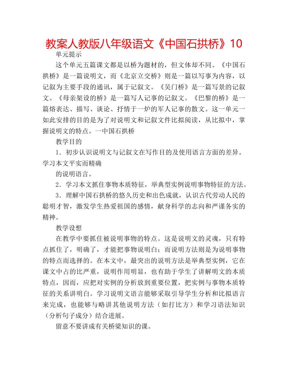 教案人教版八年级语文《中国石拱桥》10 _第1页