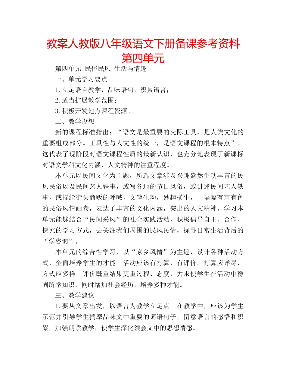 教案人教版八年级语文下册备课参考资料第四单元 _第1页
