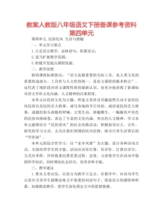 教案人教版八年级语文下册备课参考资料第四单元 