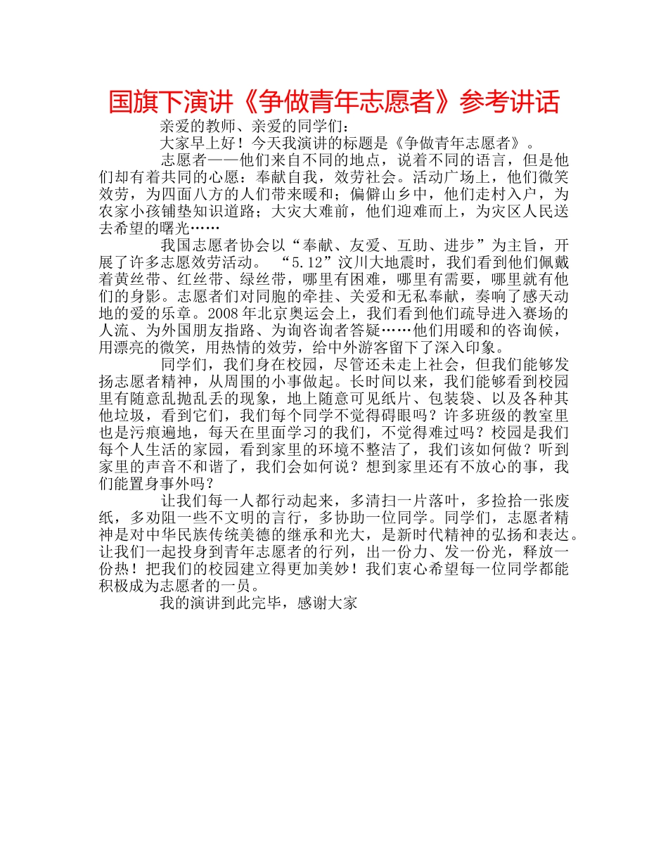 国旗下演讲《争做青年志愿者》参考讲话 _第1页