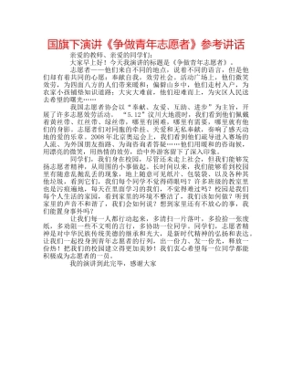 国旗下演讲《争做青年志愿者》参考讲话 