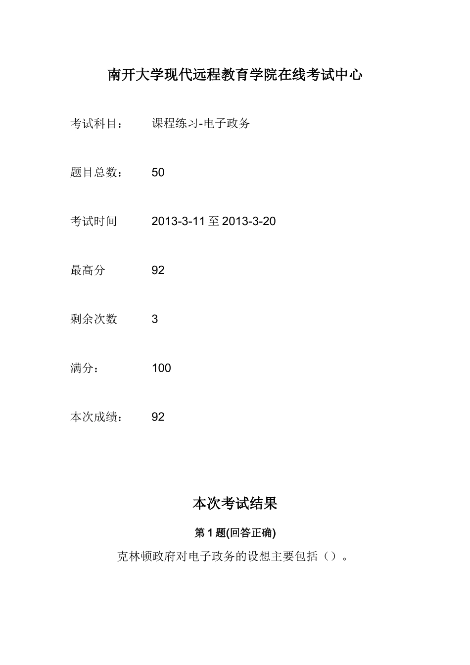 南开大学现代远程教育电子政务在线答案_第1页