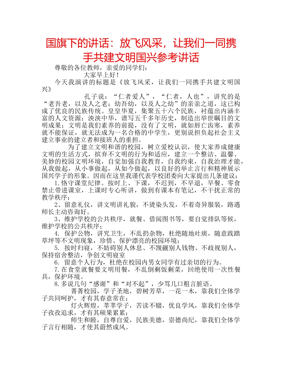 国旗下的讲话：放飞风采，让我们一同携手共建文明国兴参考讲话 _第1页