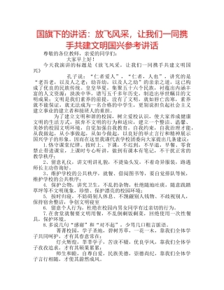 国旗下的讲话：放飞风采，让我们一同携手共建文明国兴参考讲话 