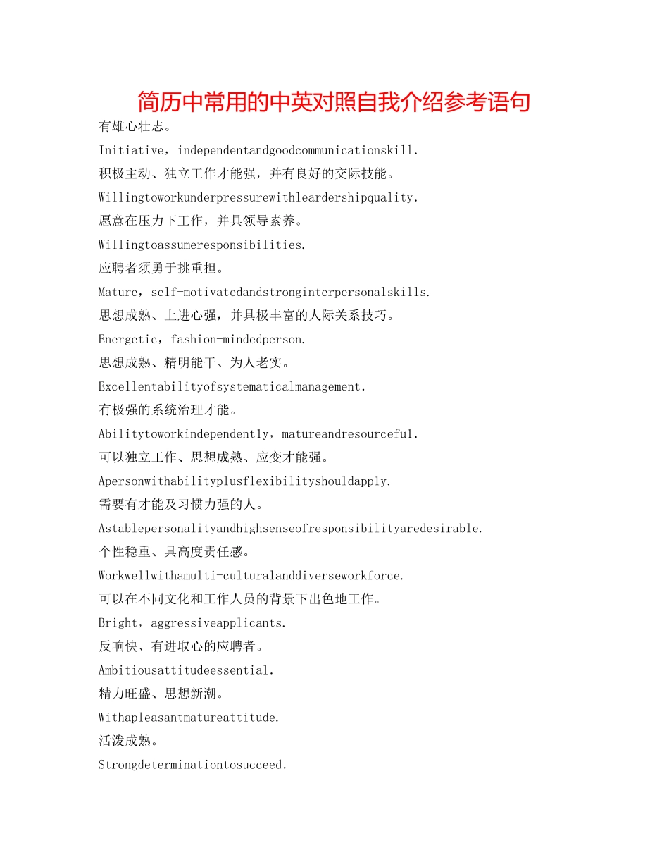 简历中常用的中英对照自我介绍参考语句 _第1页