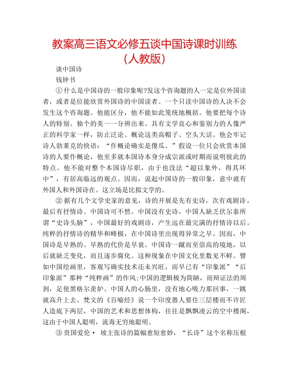 教案高三语文必修五谈中国诗课时训练（人教版） _第1页