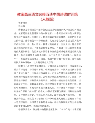 教案高三语文必修五谈中国诗课时训练（人教版） 