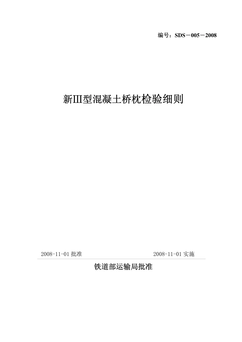 新III型混凝土桥枕检验细则_第1页