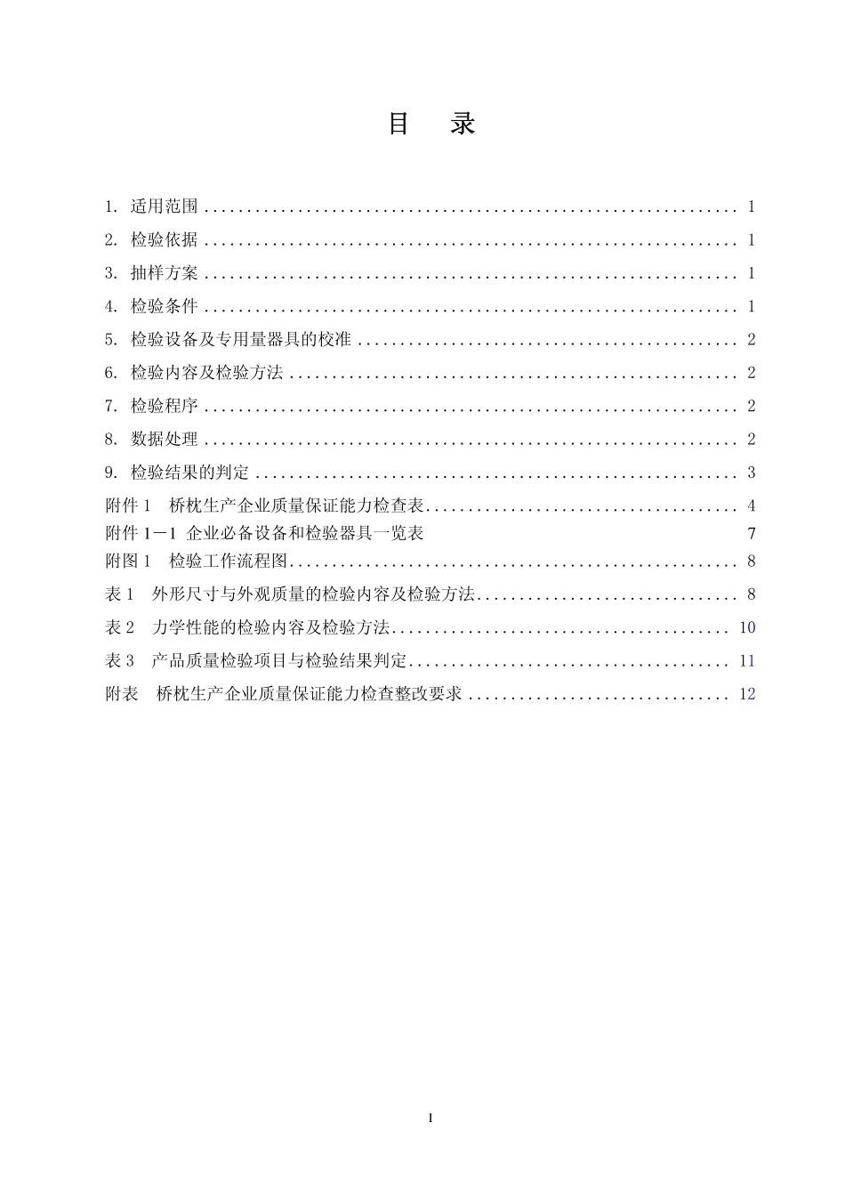 新III型混凝土桥枕检验细则_第2页