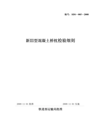 新III型混凝土桥枕检验细则