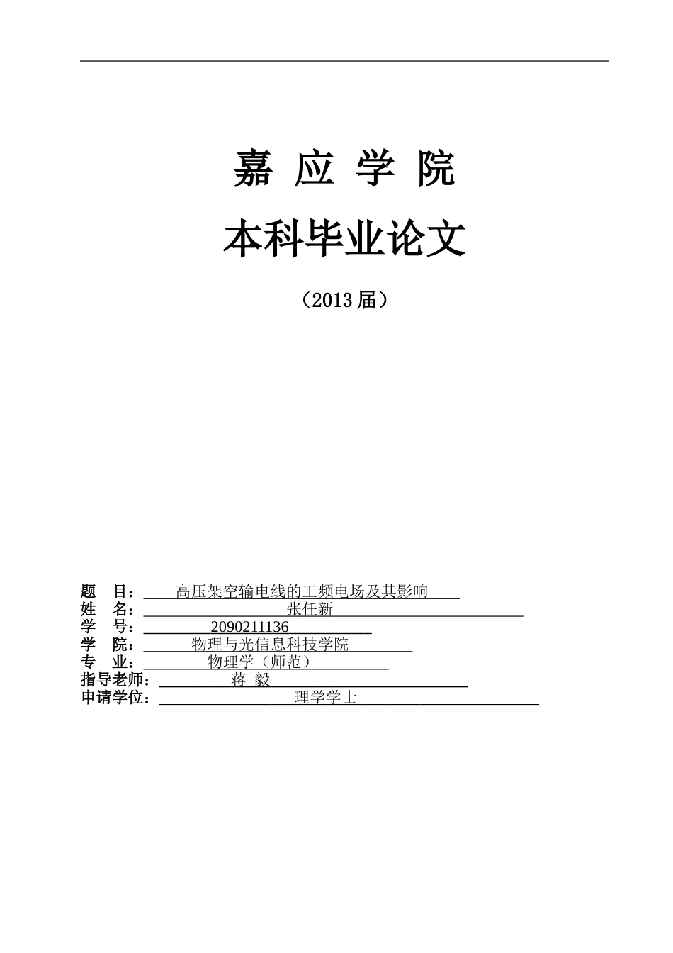 高压架空输电线的电场分布及其对周边环境的影响_第1页