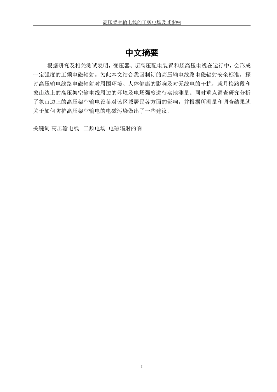 高压架空输电线的电场分布及其对周边环境的影响_第2页