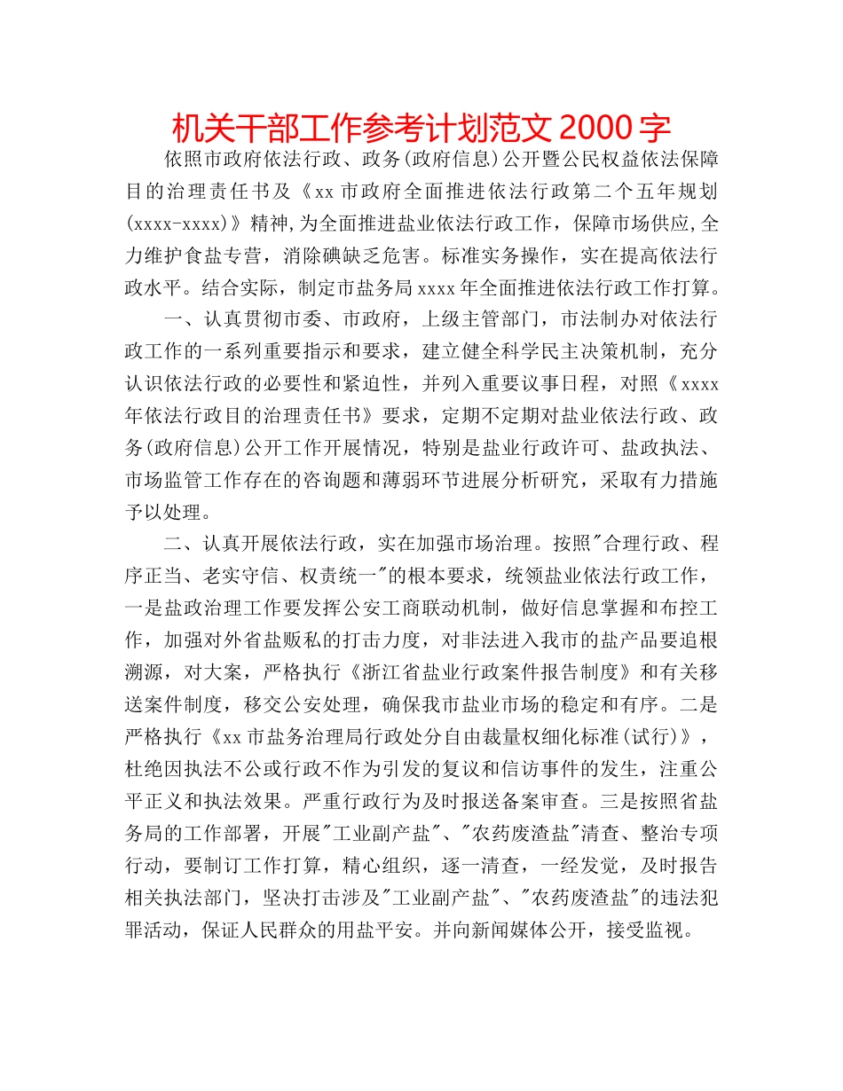 机关干部工作参考计划范文2000字 _第1页