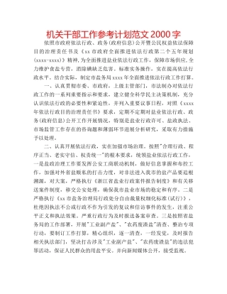 机关干部工作参考计划范文2000字 