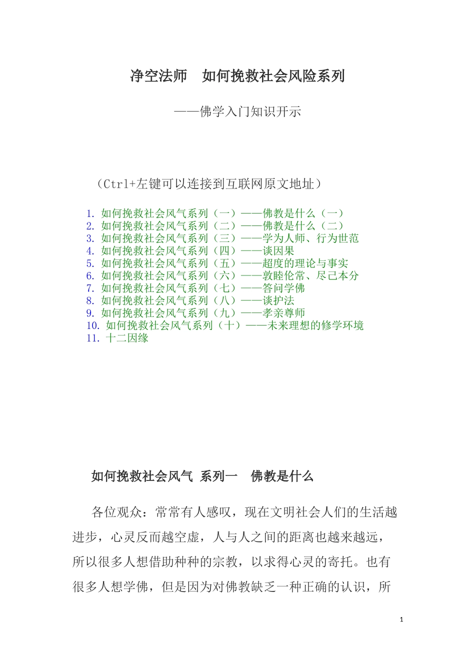 净空法师《如何挽救社会风气—佛学入门》完整版_第1页