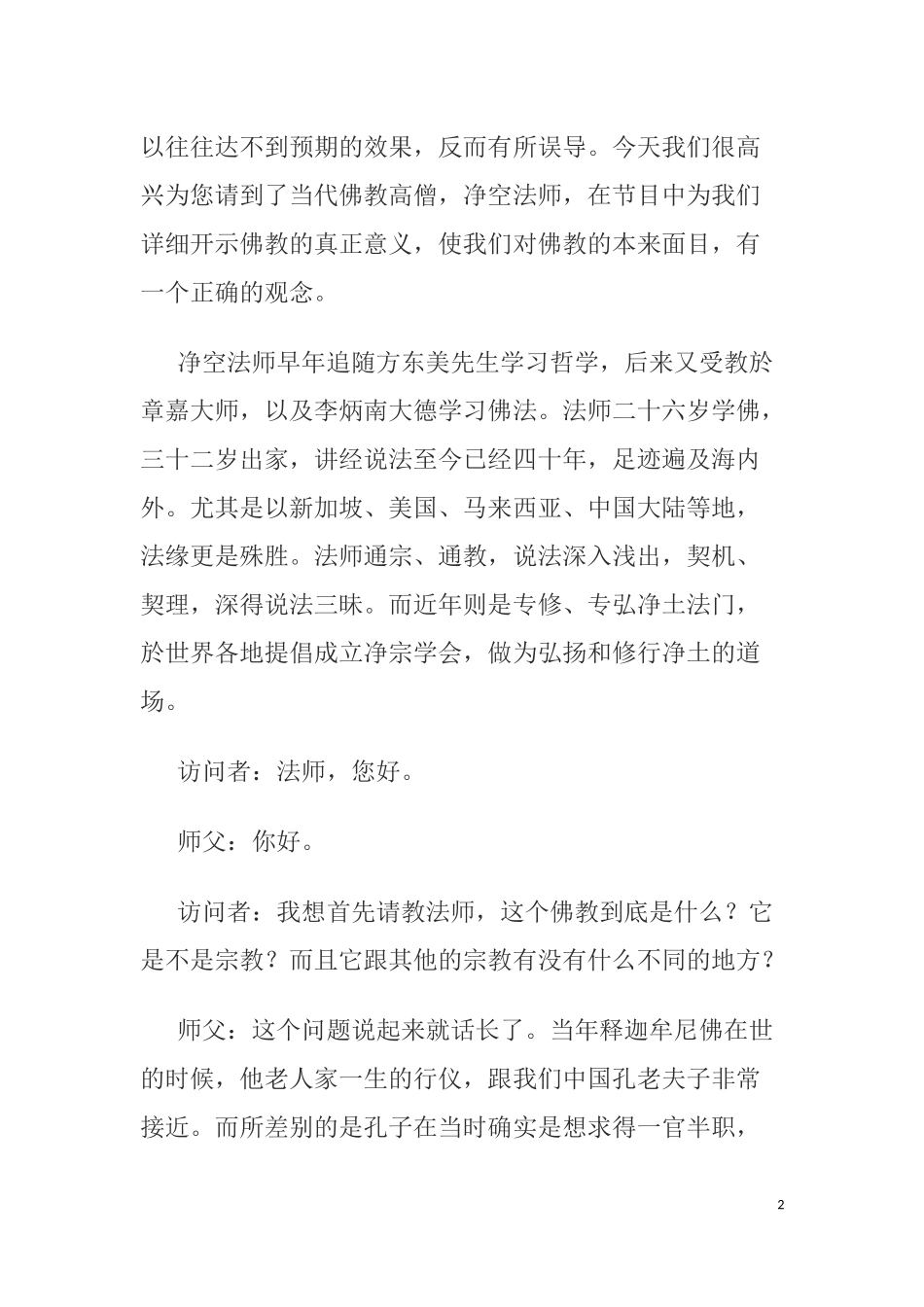 净空法师《如何挽救社会风气—佛学入门》完整版_第2页